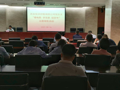 主題黨日||西投控股組織第一期“看電影、學(xué)黨史、迎百年”主題觀影活動
