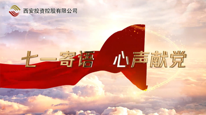 “七一”寄語 心聲獻(xiàn)黨 ——我們，有話說！