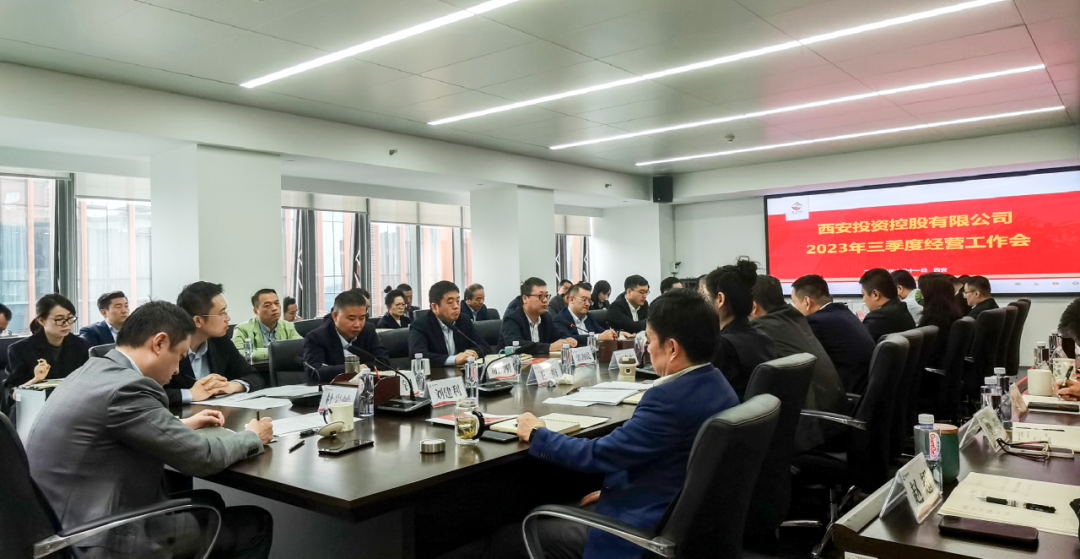 堅定信心 奮力沖刺——西安投資控股2023年三季度經營工作會議今日召開！