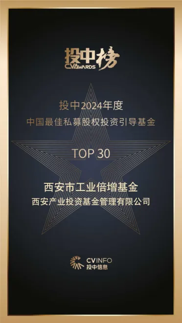 奮楫爭先，載譽前行⑤ || 西安市工業(yè)倍增引導基金榮登投中2024年度中國最佳私募股權(quán)投資引導基金TOP30榜單