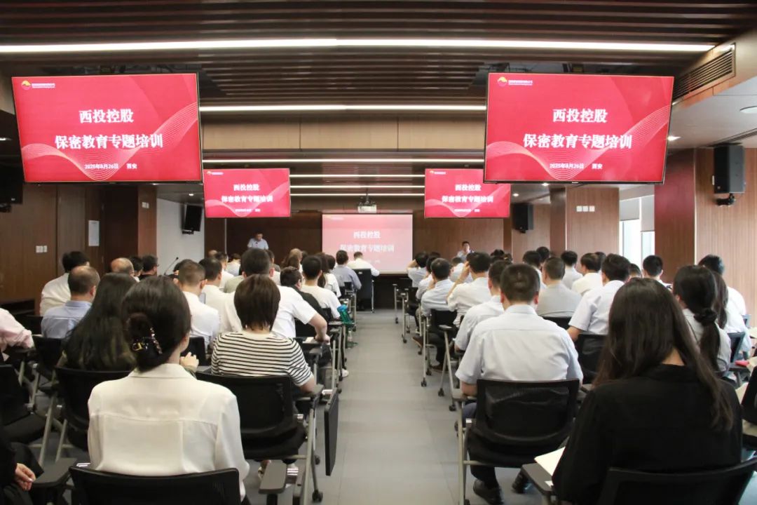 西投大講堂④||西安投資控股舉辦保密教育專題培訓(xùn)會(huì)