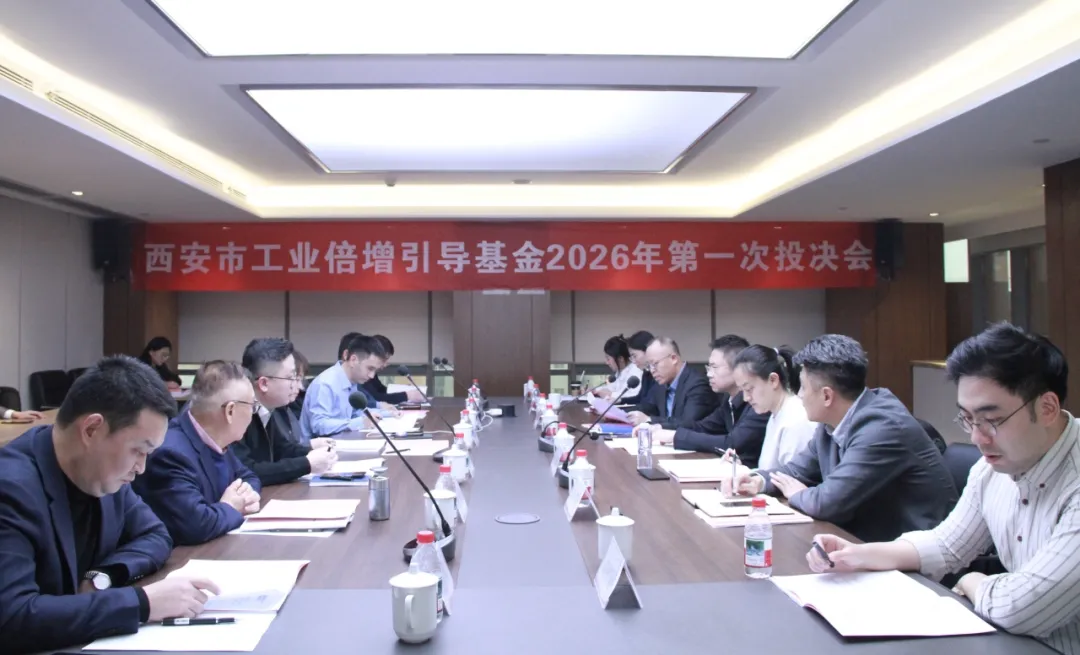 西安市工業(yè)倍增引導(dǎo)基金召開2026年第一次投資決策委員會會議