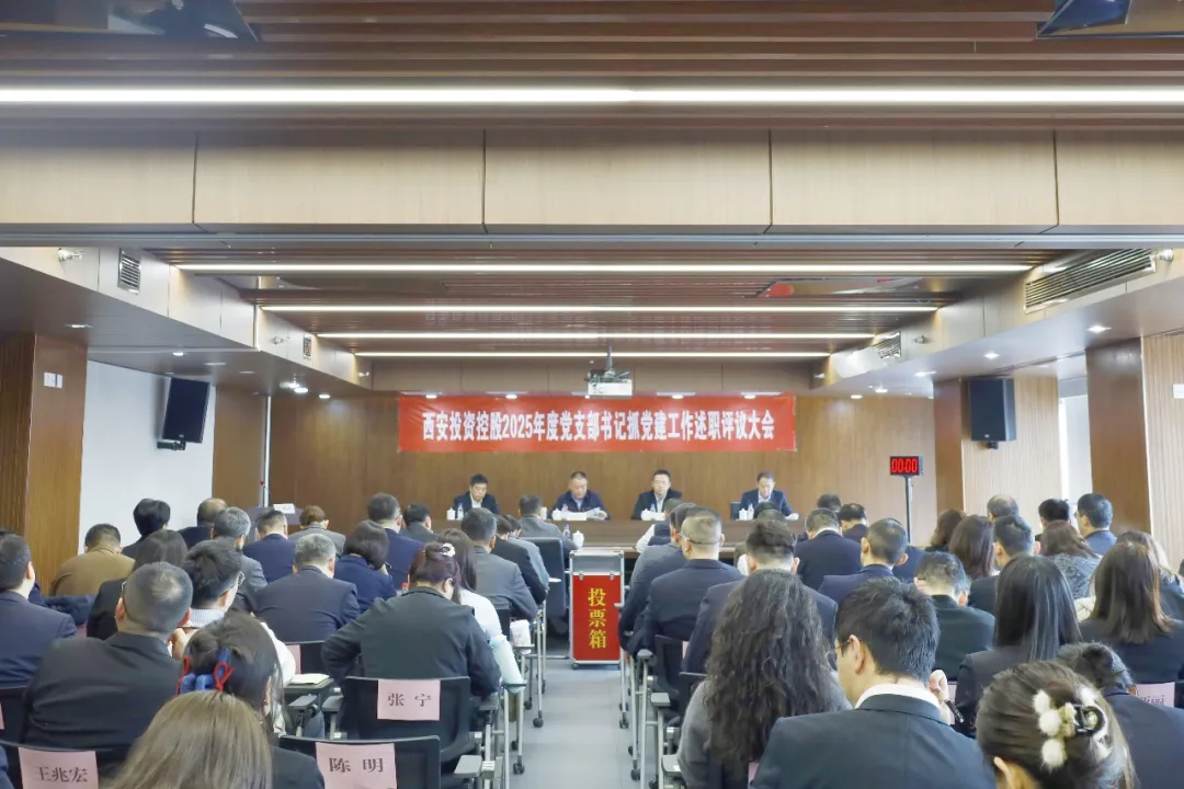 西安投資控股召開2025年度黨支部書記抓黨建工作述職評(píng)議大會(huì)