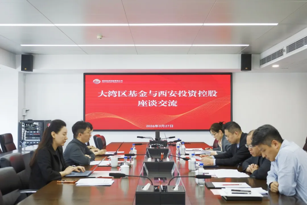 西安投資控股與粵港澳大灣區(qū)科技創(chuàng)新產(chǎn)業(yè)投資基金開展座談交流