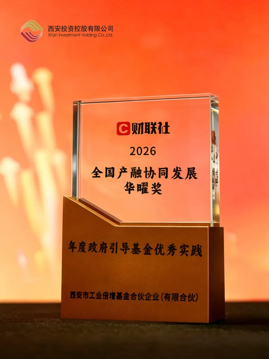 西安投資控股亮相2026全國產(chǎn)融協(xié)同發(fā)展大會 榮膺財聯(lián)社華曜獎“年度政府引導基金優(yōu)秀實踐”“年度杰出投資人”雙項殊榮