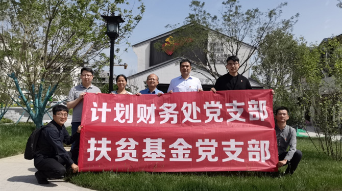 扶貧基金黨支部、第八黨支部、第四黨支部開展主題活動
