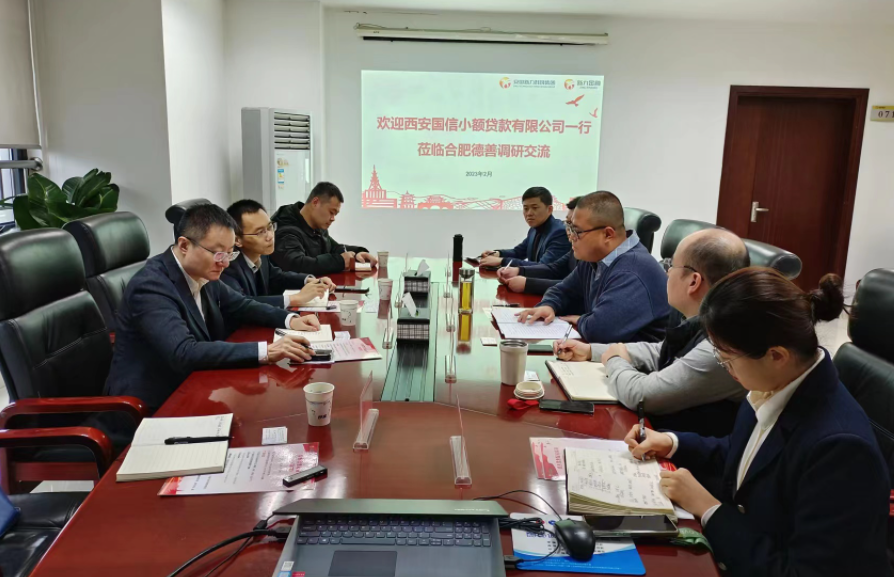 學(xué)習(xí)先進(jìn)促提升、擴(kuò)寬思維求突破—— 國信小貸赴安徽省調(diào)研交流學(xué)習(xí)