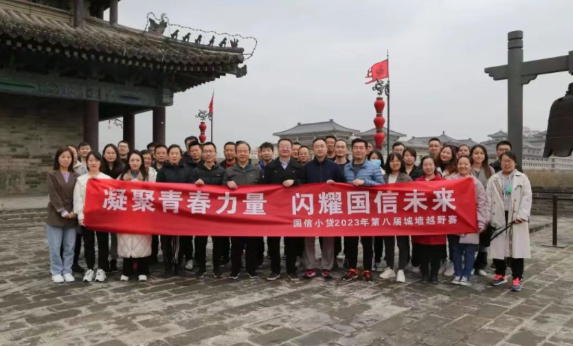 凝聚青春力量，閃耀國(guó)信未來(lái)——國(guó)信小貸成功舉辦第八屆城墻越野賽活動(dòng)