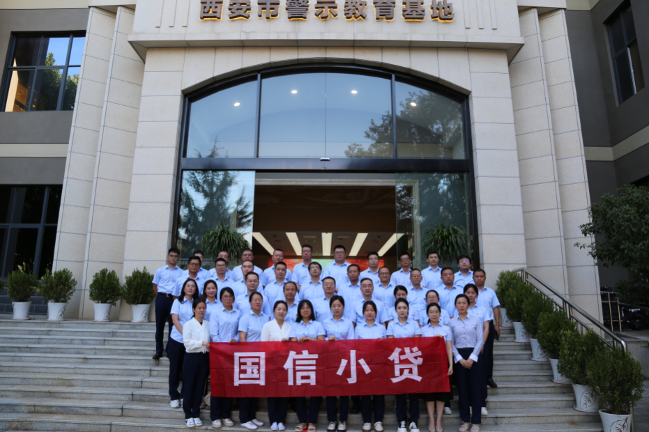 警示教育筑防線，廉潔自律守初心 —國信小貸黨支部參觀學(xué)習(xí)西安市警示教育基地