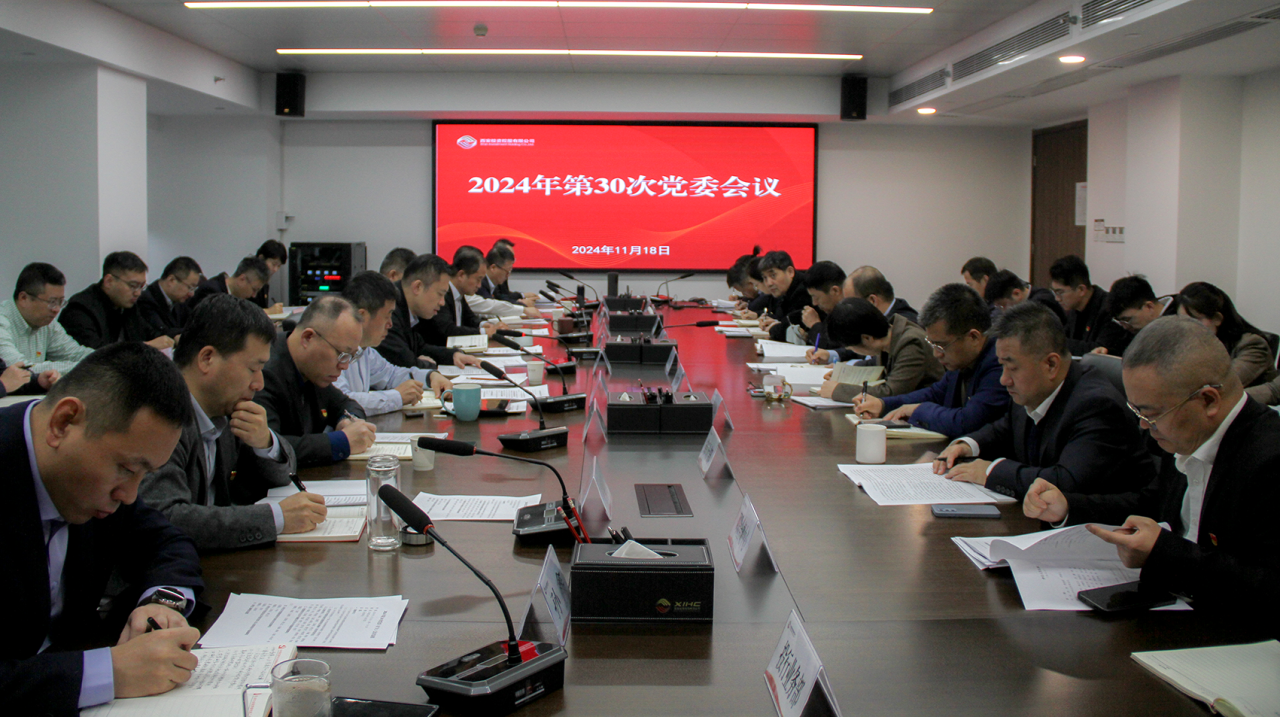 公司召開黨委（擴(kuò)大）會議 深入學(xué)習(xí)習(xí)近平總書記重要講話重要指示精神