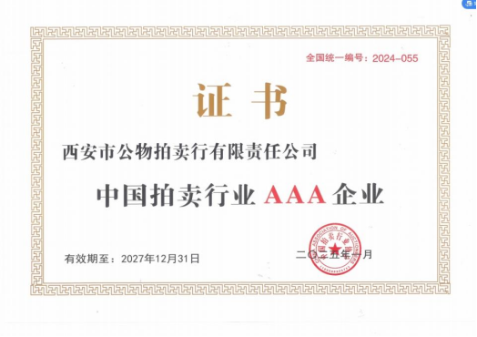 奮楫爭(zhēng)先，載譽(yù)前行 || 拍賣行公司榮獲中拍協(xié)AAA級(jí)評(píng)估認(rèn)證